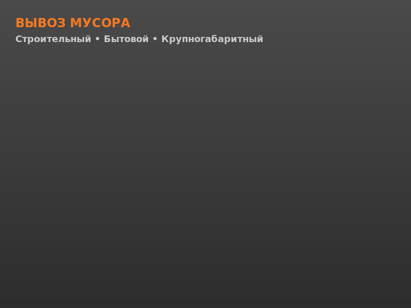 Вывоз строительного мусора