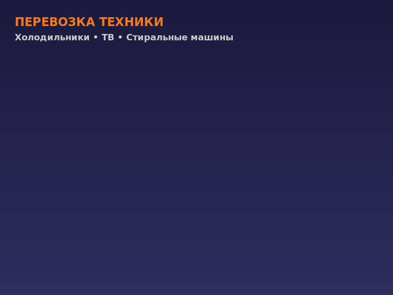 Бережная перевозка бытовой техники